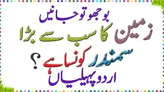 Paheliyan in Urdu with answer - Amazing facts about Earth - General Knowledge - Urdu Riddles - Brain