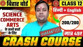 बोर्ड परीक्षा 2026 के लिए Crash Course🔥| Class 12th  Bihar Board| Best Crash Course Class 12 Bseb