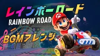#1 ワールド　レインボーロード（セクション1）のBGMをアレンジしてみた/Mario Kart World Rainbow Road Section 1 Remix by Katsumaru P