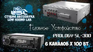PROLOGY SL 300 Головное устройство с втроеным усилителем 6х100