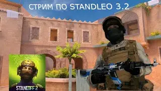 СТРИМ ПО STANLDEO 3.2 | ИГРАЕМ, ДОБАВЛЯЮ В КЛАН