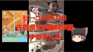 【ゆっくり】ビーコロ２０１８@佐賀県立宇宙科学館ゆめぎんが