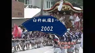 臼杵祇園まつり 2002年 総集編