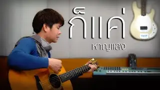 ก็แค่ | หาญแลง Harn Leang【OFFICIAL MV】