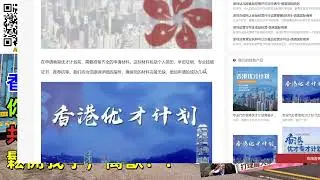 香港專才計劃，有代辦？？#香港01 #星島頭條  #導遊哥哥 #明報  #何伯何太 #屯門 #香港明星 #李龍基 #李龍基王青霞 #王青霞