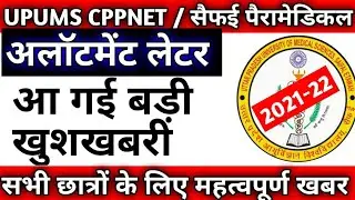 Cppnet काउंसलिंग हो गई शुरू|Upums Cppnet counselling 2021|Upums cppnet allotment letter 2021|Cppnet
