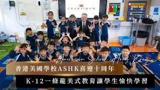 學校專訪｜香港美國學校（ASHK）喜迎十周年 K-12一條龍美式教育讓學生愉快學習