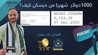 كيف حصلت على ارباح شهرية 1000دولار مستمرة وتتزايد باستمرار من ديكسن| بودكاست سريع مع كوتش نادر عثمان