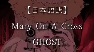 【日本語訳】Mary On A Cross - GHOST