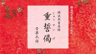 音楽礼拝《 重誓偈 》　～浄土真宗本願寺派(西本願寺)　読経【調声：王子布教所大江和正】