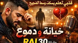 قلبي تعلّم يسكت وسط الضجيج… حكاية وجع، خيانة وصوت ما ماتش