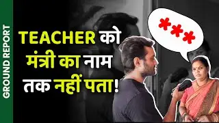 Bihar Education System का Ground Reality | Witty Chokha Report