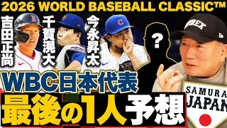 【WBC】史上最強侍ジャパン最後の1人を徹底予想!!「井端監督の選び方からすると…」千賀/今永/吉田正尚らメジャー組の参戦はあるのか!?