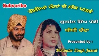 ਲੱਕ ਪਤਲੇ || Goryian Ranna De Lakk Patle || Gurmail Singh Panchhi & Bibi Chanda || Ram Sharan Joshila