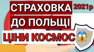 Польща | Страховка до Польщі | Ціни Космос 2021| Польша