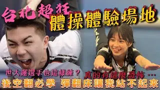 台北超狂3款體操體驗場地，後空翻必學，彈翻床讓我站不起來