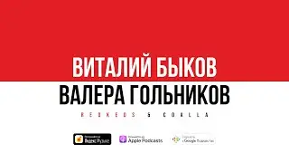 Быков&Гольников: Москва говорит! | S1E05 Не о дизайне Podcast