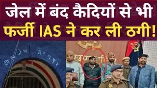 Gorakhpur Fake IAS Gaurav Kumar: जेल में कैदियों को जमानत दिलाने का दे रहा था झांसा | Crime katha