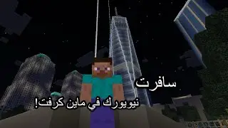 رحت نيويورك في ماين كرفت !