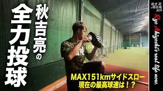 【密着】秋吉亮（35）の現在の実力は！？「最速151kmサイドスロー」はNPB退団から2年半でどこまで進化or退化したのか？スピードガンありで全球種お見せします。【現在地09】