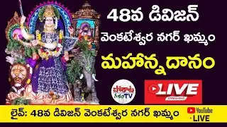 ఖమ్మం 48వ డివిజన్ #breakingnews #livestreaming #live #durgapuja  మహాన్నదానం Porata Galam Tv is live
