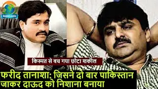 Farid Tanasha Gangster Story | फरीद तानाशा की कहानी | Mumbai Underworld | Bejod Joda