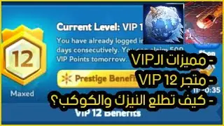 شرح مفصل لميزة الـVIP ومتجر VIP 12 النجاة في الصقيع | Whiteout survival