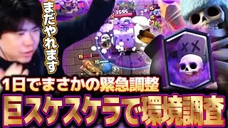 【クラロワ】一日で緊急調整されたスケラはまだ強いのか？！【巨スケスケラ】