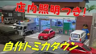 【自作トミカタウン】店内照明のついたコンビニエンスストア＜1/64サイズ＞