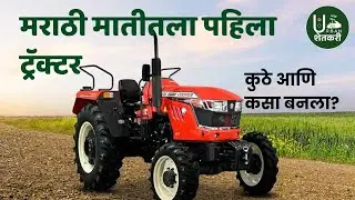 मराठी मातीतला पहिला ट्रॅक्टर &ndash; Cooper | 1st Tractor from Marathi Soil &ndash; Cooper | Urban Shetkari