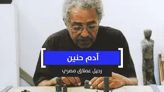آدم حنين.. رحيل عملاق مصري