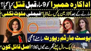 Humaira Asghar P*ost M*ortem Report | اداکارہ حمیرا اصغر کس حالت میں ملیں ؟فیملی ملوث؟