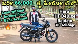 ಇನ್ಕಮ್ ಪ್ರೂಫ್ ಇಲ್ಲದೆ ಸಾಲಾ ಸಿಗುತ್ತೆ ಈ ಹೀರೋ ಬೈಕ್ ಗೆ | Hero HF Deluxe FI Review - 70 plus Mileage