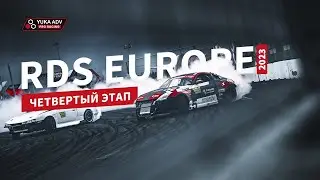 Четвертый этап RDS Europe 2023