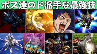 【スパロボZ】ボス機体武装集