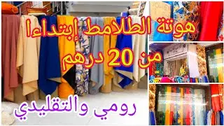 جديد الطلامط والتفريشات والثمن هوتة إبتداءا من 20درهم