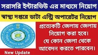 West Bengal Data Entry Operator Job|Data Entry Operator Recruitment 2021||Wb Health Recruitment