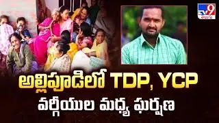 TDP Vs YCP in Kakiada : అల్లిపూడిలో TDP, YCP వర్గీయుల మధ్య ఘర్షణ   - TV9