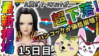 A賞 ボア・ハンコックフィギュアが暴落？十五日目の相場を緊急速報『一番くじ ワンピース メモリーオブヒロインズ -Devil&rsquo;s night-』最新相場速報