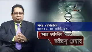 সোরিয়াসিস | Square Hospital Doctor's Chamber | 289