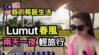 趁著馬來友族齋戒月結束前帶小孩來Lumut 紅土坎走走 人少車少 好放鬆 路上還遇到跟鱷魚一樣大的蜥蜴 竟然來不及拍 Lumut Malaysia ｜ IRA 愛拉