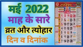 May 2022 Calendar, May 2022 festival List,मई माह 2022 व्रत त्यौहार,May ka calendar 2022