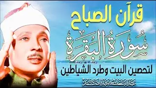 قرآن الصباح| سورة البقرة Surat Al-Baqarah| لحفظ وتحصين المنزل أروع ما جود الشيخ عبدالباسط عبد الصمد