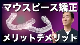 【透明な矯正器具】歯列矯正は痛い？メリットデメリットを歯科医師が解説します【インビザライン】
