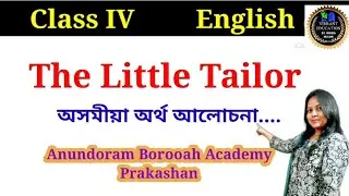 The Little Tailor #Class 4 English Lesson #Anundoram Borooah Academy Prakashan