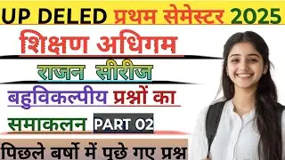 DEIED 1st Semester Teaching Learning  Rajan Series 2025 || UP DELED First Sem obj question part 02