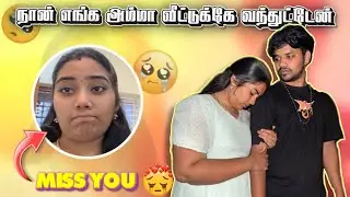 💔😭எங்க அம்மா வீட்டுக்கே வந்துட்டேன்🥺Miss You💔🥹#charulifestyle #aswincharu #trending #love #viral