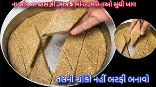 ઠંડીમાં ચીકી નહીં બરફી બનાવો મોંમાં મુક્તા પીગળી જશે | Sesame Barfi | Till Barfi 