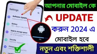 কিভাবে মোবাইল আপডেট করবেন | Mobile Update করার নিয়ম | All Mobile Software Update in 2024
