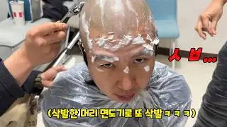 삭발했는데 면도기로 한 번 더 밀어버리기ㅋㅋㅋ